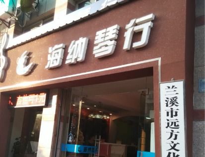 海纳琴行加盟 加盟费 招商代理条件 电话 中教招商网