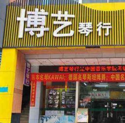 博艺琴行加盟详情：费用、条件与联系方式